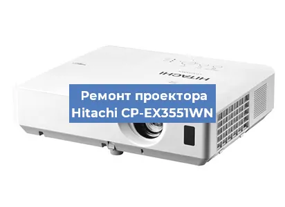 Замена проектора Hitachi CP-EX3551WN в Новосибирске